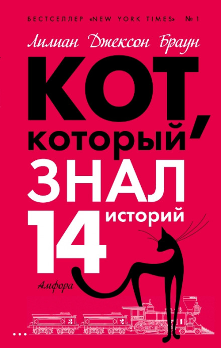 Кот, который знал 14 историй