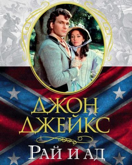 Рай и ад. Великая сага. Книга 3