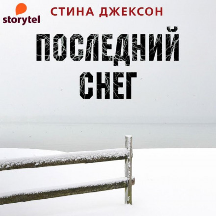 Последний снег