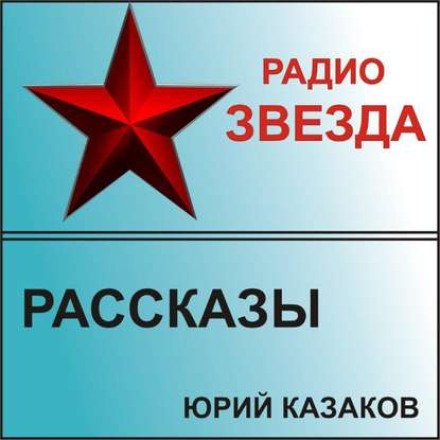 Рассказы