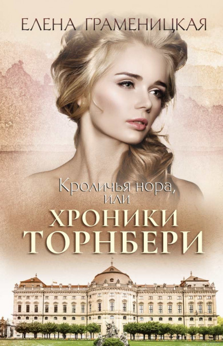 Кроличья нора, или Хроники Торнбери