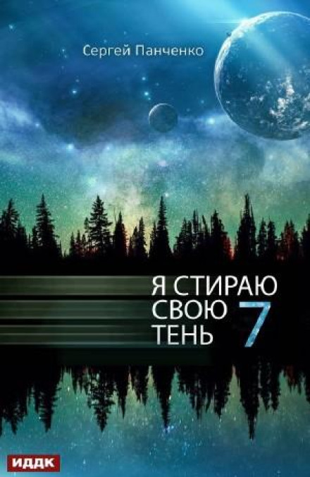 Я стираю свою тень 7