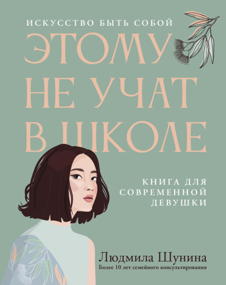 Этому не учат в школе. Искусство быть собой: книга для современной девушки