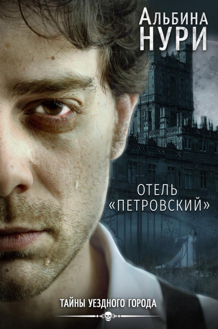 Отель «Петровский»