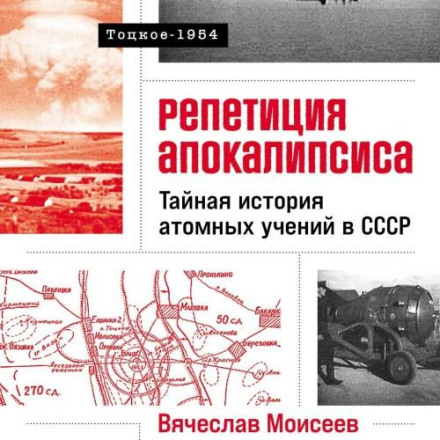 Папа римский и война:Тайная история атомных учений в СССР. Тоцкое-1954