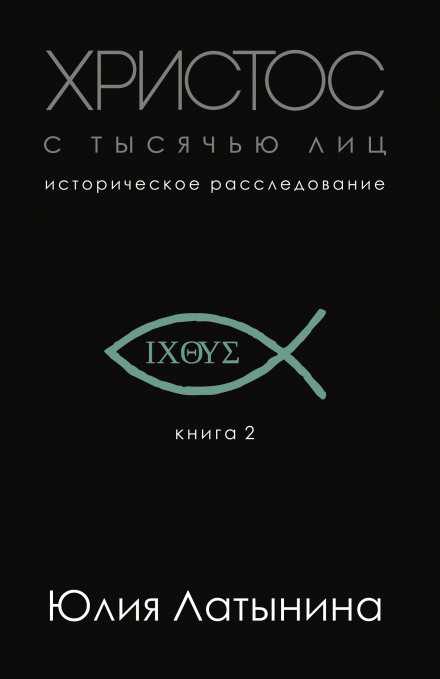 Христос с тысячью лиц. Историческое расследование