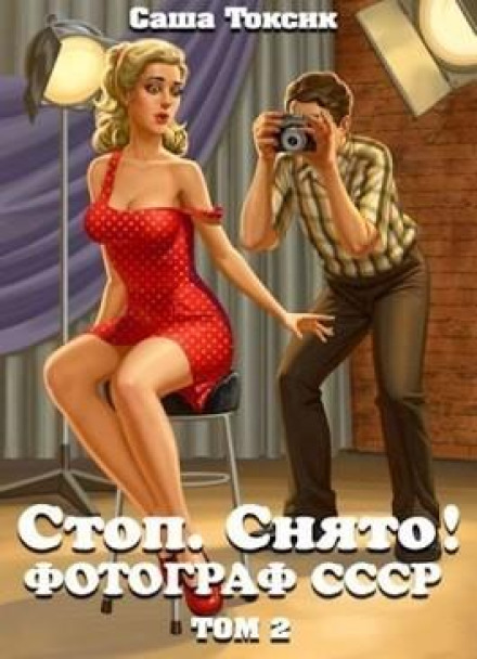 Стоп. Снято! Фотограф СССР. Том 2