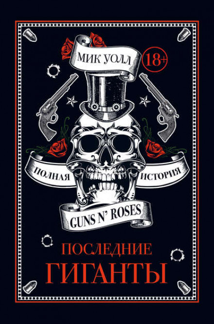 Последние гиганты. Полная история Guns N' Roses