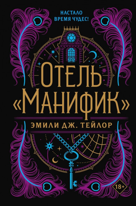 Отель «Манифик»