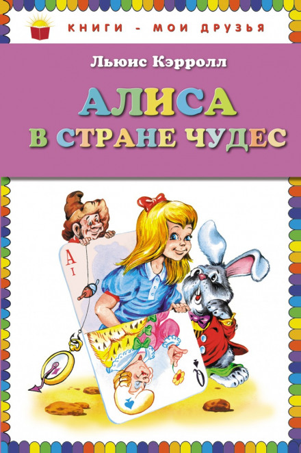 Алиса в стране чудес