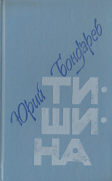 Тишина