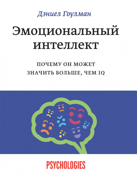 Эмоциональный интеллект. Почему он может значить больше, чем IQ