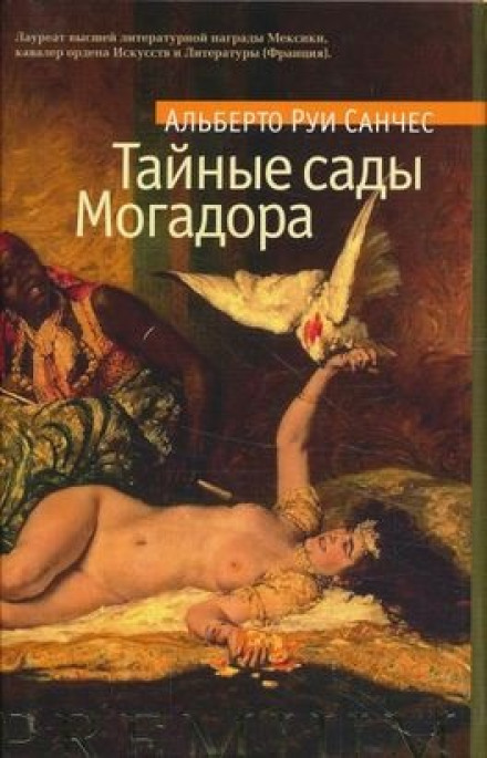 Тайные сады Могадора