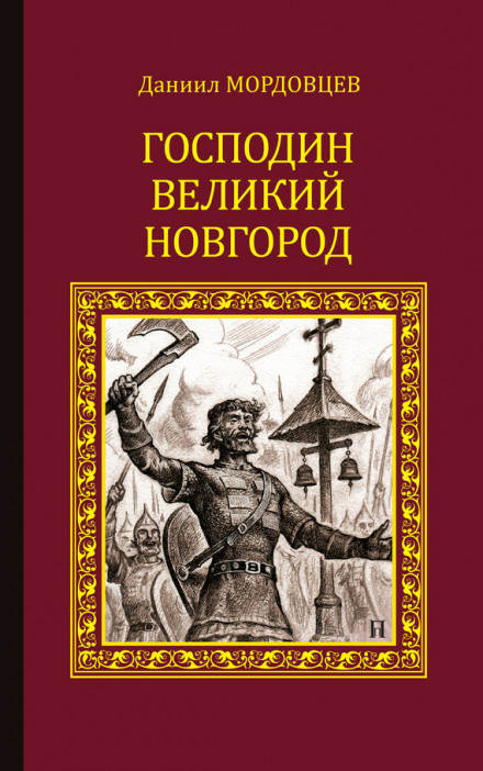 Господин Великий Новгород. Наносная беда