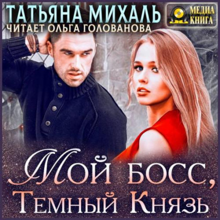 Мой босс, Темный Князь