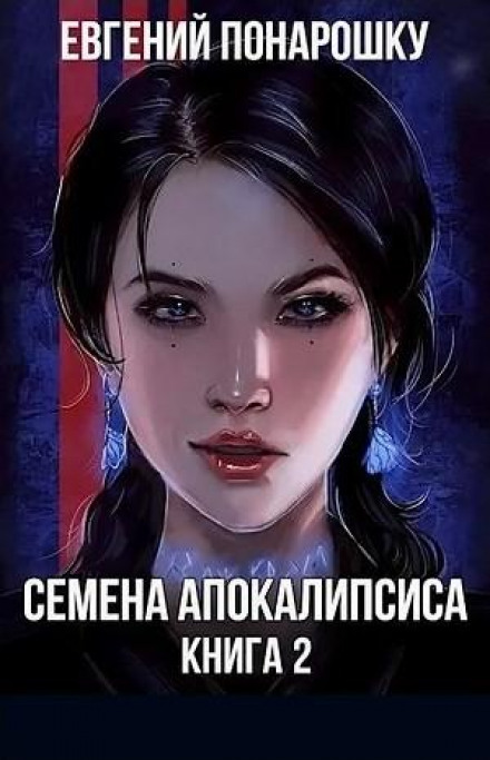 Семена Апокалипсиса. Книга 2