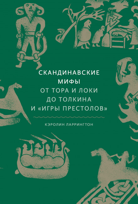 Скандинавские мифы. От Тора и Локи до Толкина и «Игры престолов»