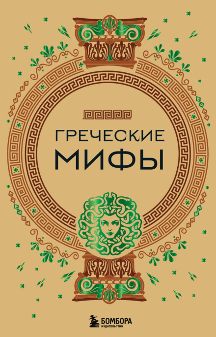 Греческие мифы