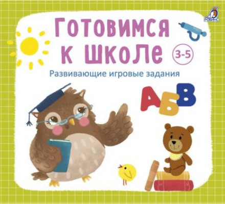 Готовимся к школе 3-5 лет