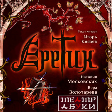 Еретик