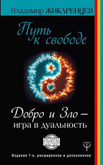 Путь к Свободе. Добро и Зло - игра в дуальность