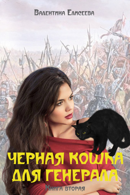 Чёрная кошка для генерала. Книга вторая