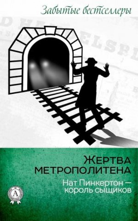 Жертва метрополитена