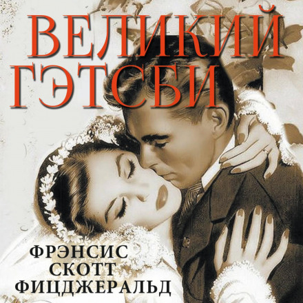 Великий Гэтсби