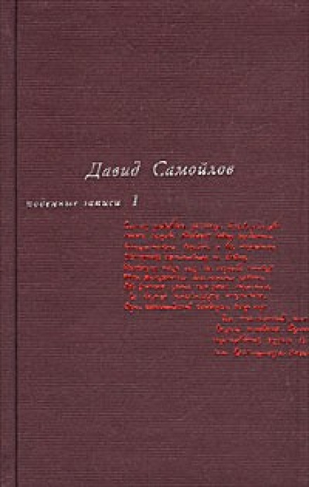 Подённые записи 1965 - 1990