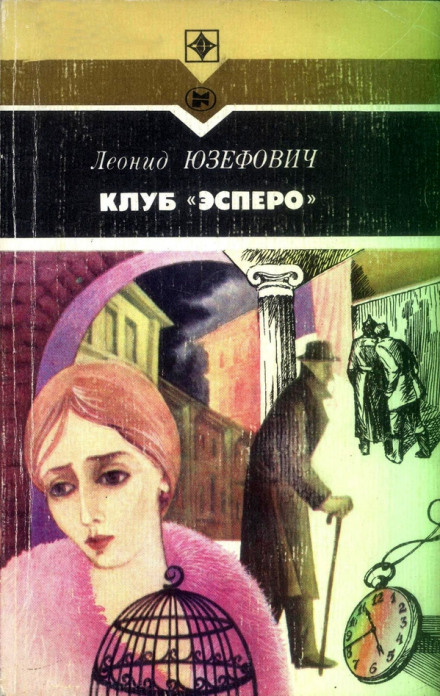 Клуб "Эсперо"