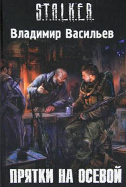 S.T.A.L.K.E.R. Прятки на осевой