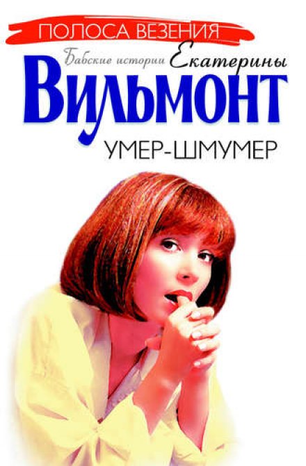 Умер-шмумер