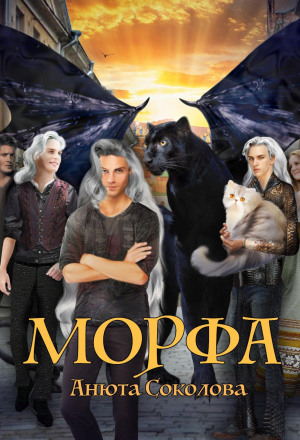 Аудиокниги морфа. Аудиокниги морфа. Рай фэнтези. Аудиокниги морфа. Аудиокниги морфа.