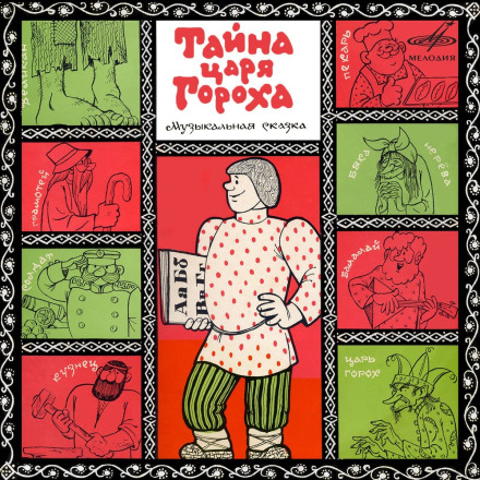 Тайна царя Гороха