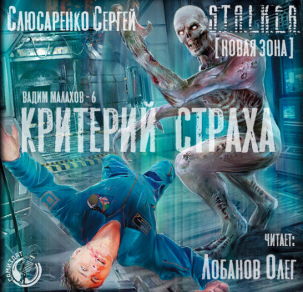 S.T.A.L.K.E.R. Критерий страха