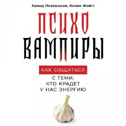 Психовампиры. Как общаться с теми, кто крадёт у нас энергию