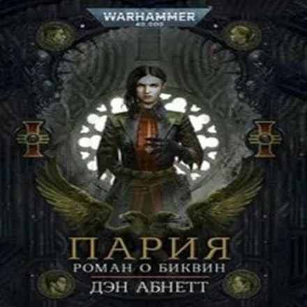 Warhammer 40000. Биквин 01. Пария