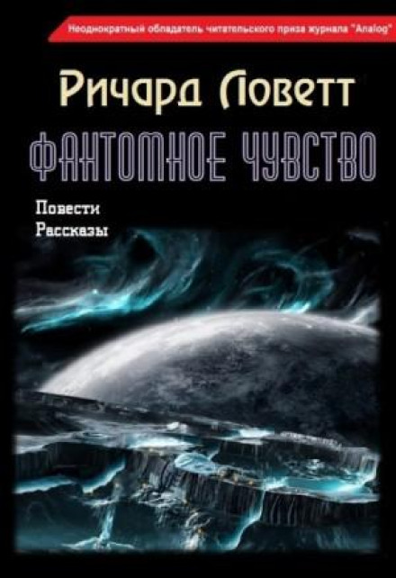 Фантомное чувство. Сборник