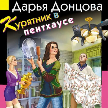 Курятник в пентхаусе