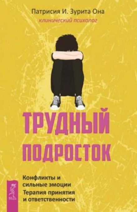 Трудный подросток. Конфликты и сильные эмоции. Терапия принятия и ответственности