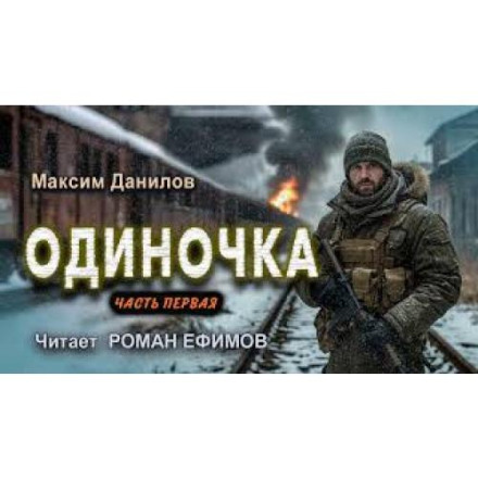 Одиночка