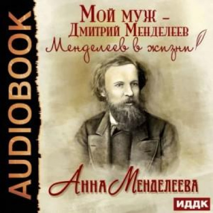 Мой муж – Дмитрий Менделеев. Менделеев в жизни