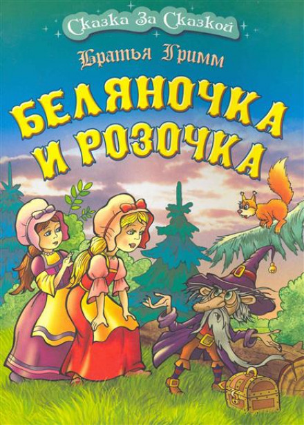 Беляночка и Розочка