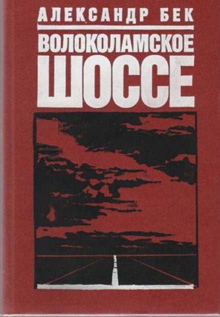 Волоколамское шоссе