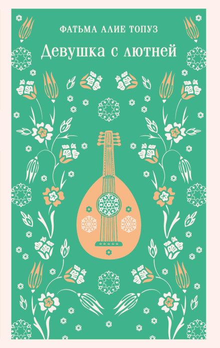 Девушка с лютней