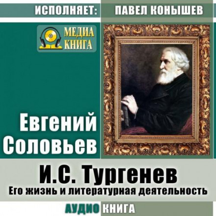 И. С. Тургенев. Его жизнь и литературная деятельность