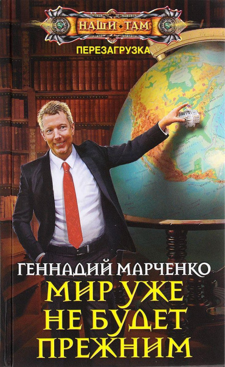 Мир уже не будет прежним