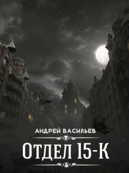 Отдел «15-К». Сезон 1. Выпуск 6 (Заключительный)