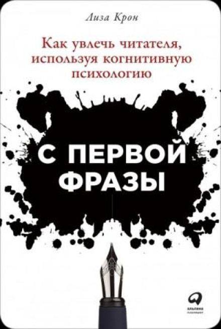 С первой фразы: Как увлечь читателя, используя когнитивную психологию