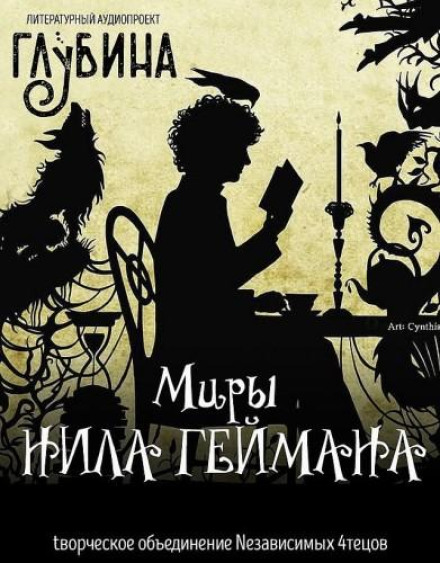 Миры Нила Геймана